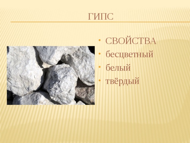 Твердый гипс. Полезные ископаемые гипс. Гипс полезное ископаемое. Гипс Горная порода. Свойства гипса.