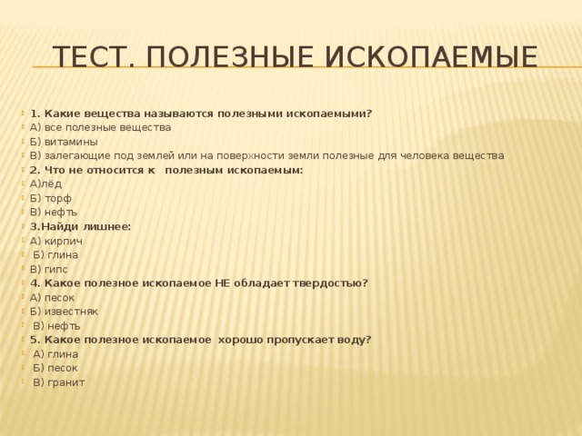 Полезные тесты. Тест полезные ископаемые. Полезные ископаемые Чувашии презентация. Тест на тему полезные ископаемые. Тест полезные ископаемые 3 класс.