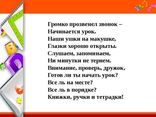 У наших ушки на макушке стиль речи. Громко прозвенел звонок начинается урок. Громко прозвенел звонок начинается урок наши. Громко прозвенел звонок начинается урок наши ушки на макушке. Стихотворение - громко про звенл звонок начинается урок.