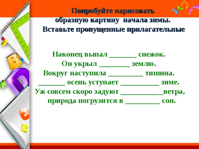 Вставь пропущенные названия. Вставь пропущенные прилагательные в тексте 2 класс. Вставить пропущенное прилагательное. 2 Класс вставить пропущенные прилагательные. Вставить пропущенные прилагательные в тексте 2 класс.