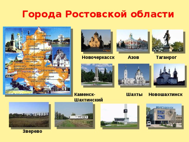 Города Ростовской области. Самый маленький город в Ростовской области.