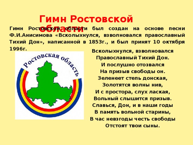 Ростовский гимн