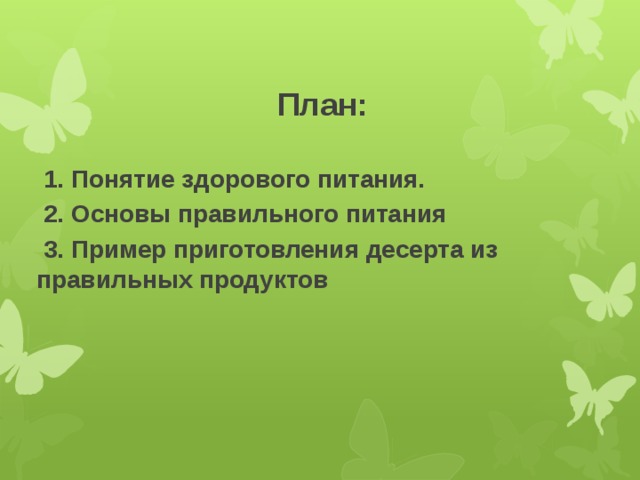 План:   1. Понятие здорового питания.  2. Основы правильного питания  3. Пример приготовления десерта из правильных продуктов 