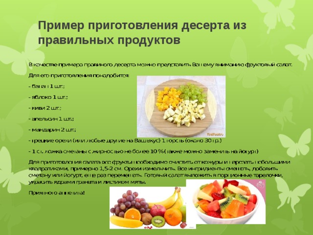 Пример приготовления десерта из правильных продуктов   