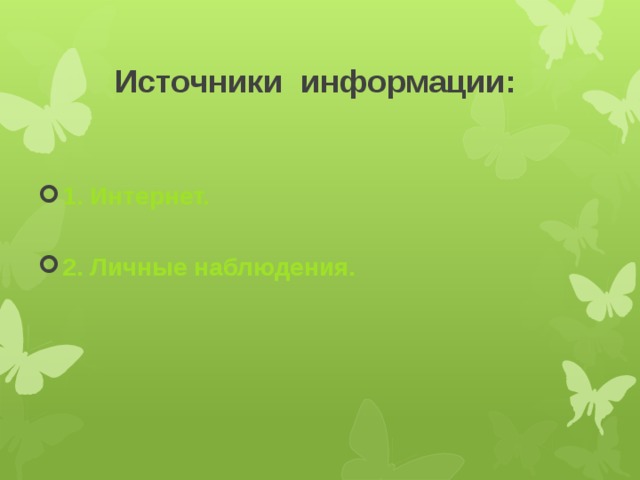 Источники информации: 1. Интернет. 2. Личные наблюдения. 