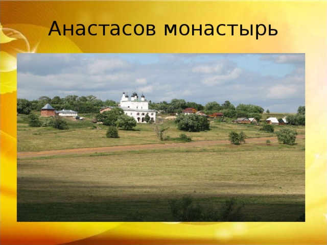 Анастасов монастырь 