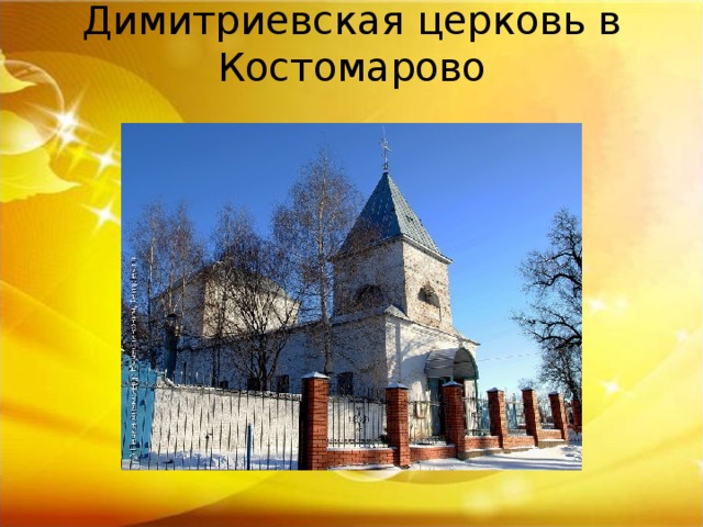 Димитриевская церковь в Костомарово   