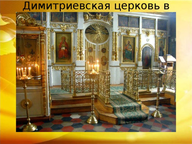 Димитриевская церковь в Костомарово   
