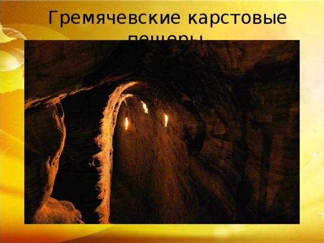   Гремячевские карстовые пещеры   