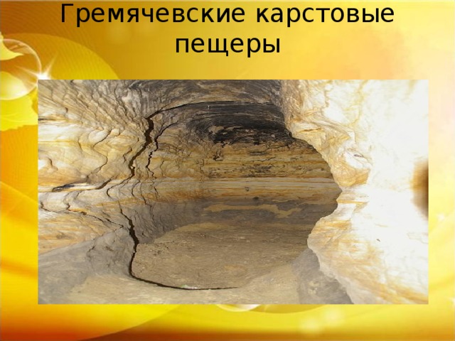 Гремячевские карстовые пещеры   