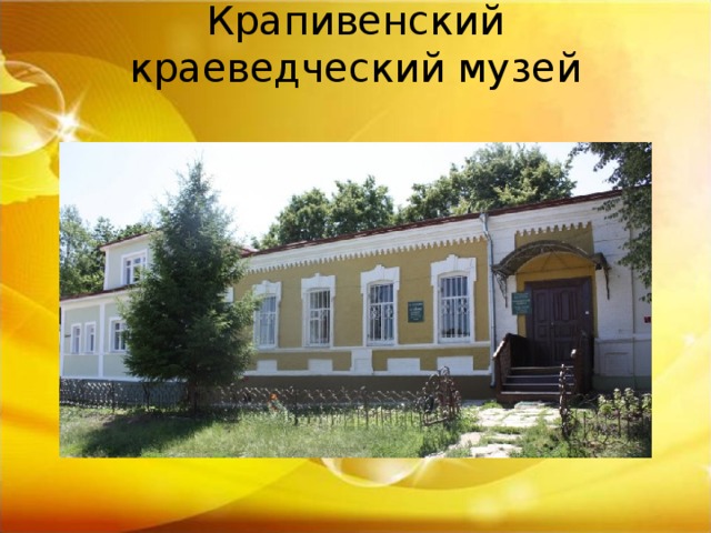 Крапивенский краеведческий музей   