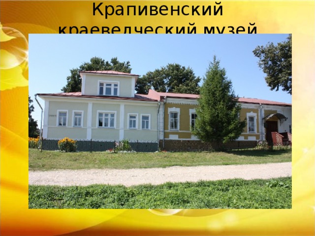 Крапивенский краеведческий музей   