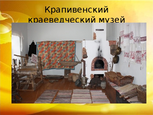 Крапивенский краеведческий музей 
