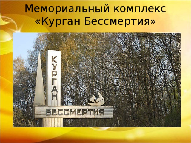 Мемориальный комплекс «Курган Бессмертия»   