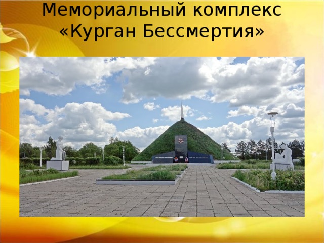 Мемориальный комплекс «Курган Бессмертия»   