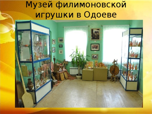 Музей филимоновской игрушки в Одоеве   