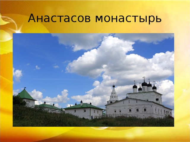 Анастасов монастырь 