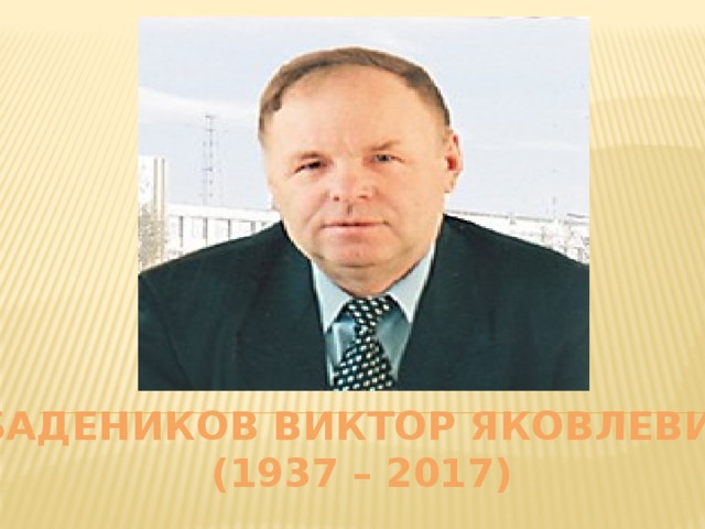 Бадеников Виктор Яковлевич (1937 – 2017) 