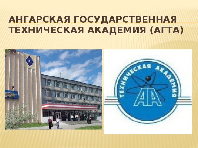 Ангарская государственная техническая академия (АГТА) 