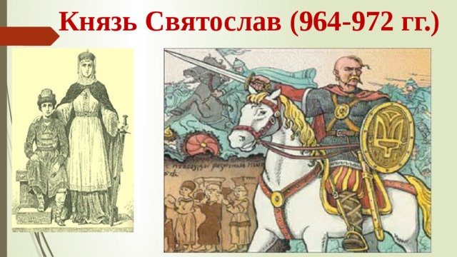 Князь Святослав (964-972 гг.) 