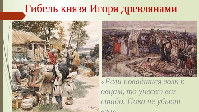 Гибель князя Игоря древлянами «Если повадится волк к овцам, то унесет все стадо. Пока не убьют его» 