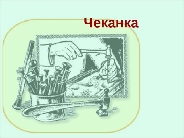 \ Чеканка 