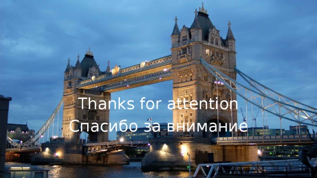 Thanks for attention Спасибо за внимание 
