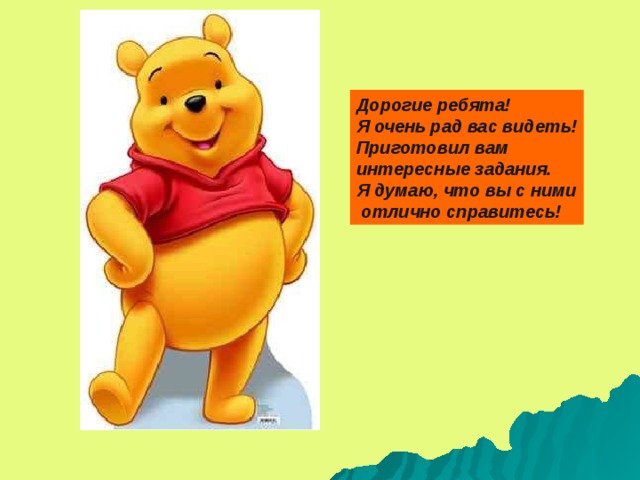 Дорогие ребята! Я очень рад вас видеть! Приготовил вам интересные задания. Я думаю, что вы с ними  отлично справитесь! 