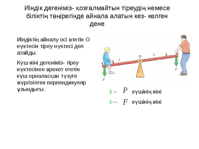 Иіндіктің тепе теңдік шарты презентация