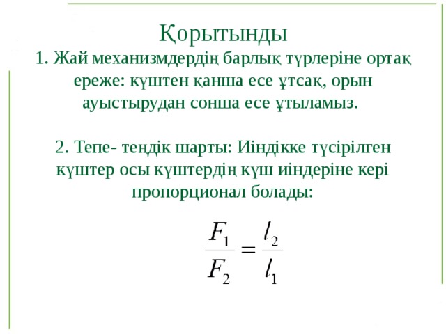 Иіндіктің тепе теңдік шарты презентация