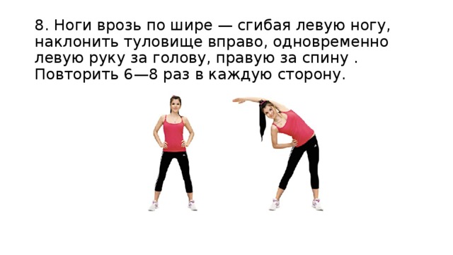 Раз в каждую сторону. Наклоны туловища вправо влево описание упражнения. Физические нагрузки право лево одновременно.