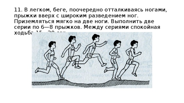 Как выполнять несколько. Прыжки отталкиваясь ногами поочередно. Бег прыжками с ноги на ногу. Подскоки вверх бег. Бег толчками, поочередно отталкиваясь ногами от пола..