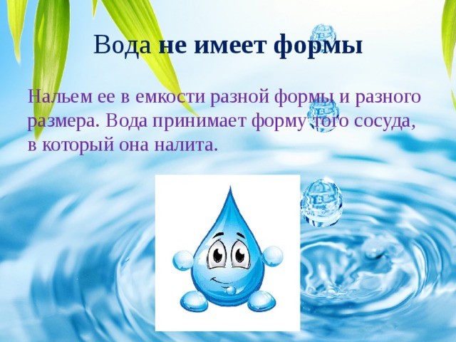 Ода воде. Картинки воды для проекта. Вода принимает форму. Вода вода кругом вода для детей. Водичка занятие детей.