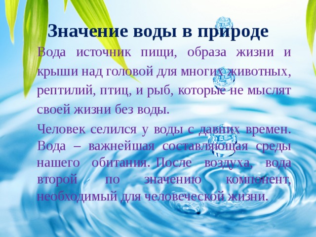 Пользуясь выделенными в тексте главными положениями урока составь план на тему значение воды