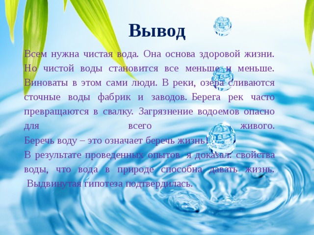 Вывод о воде. Вода источник жизни проект. Проект на тему вода источник жизни. Исследовательский проект вода. Проект по теме вода источник жизни.