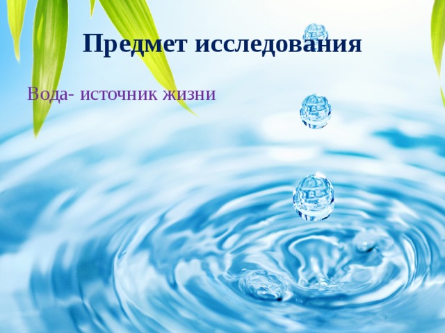 Проект география 6 класс вода источник жизни