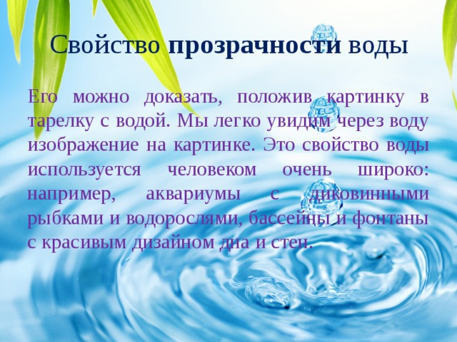 Свойство открытость. Свойство воды прозрачность. Исследовательский проект вода источник жизни. Характеристика вод по прозрачности. Пример прозрачности воды.