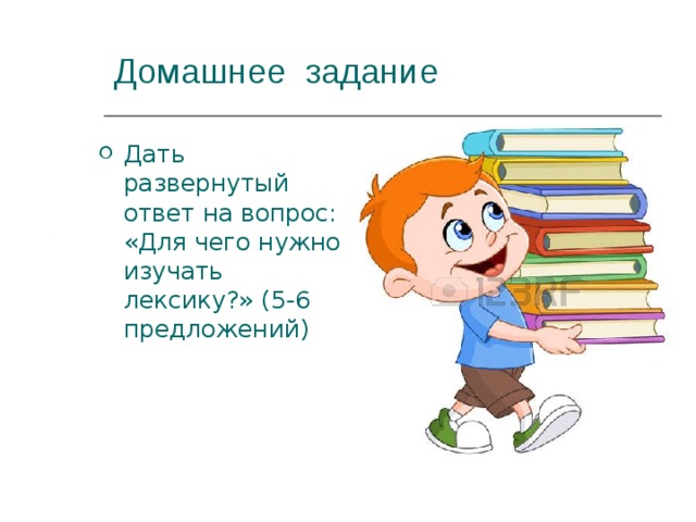 Дать развернутый ответ на вопрос: «Для чего нужно изучать лексику?» (5-6 предложений) 