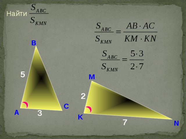 Найти В 5 M Н.Ф. Гаврилова «Поурочные разработки по геометрии: 8 класс» 2 С 3 А K 7 N 12 