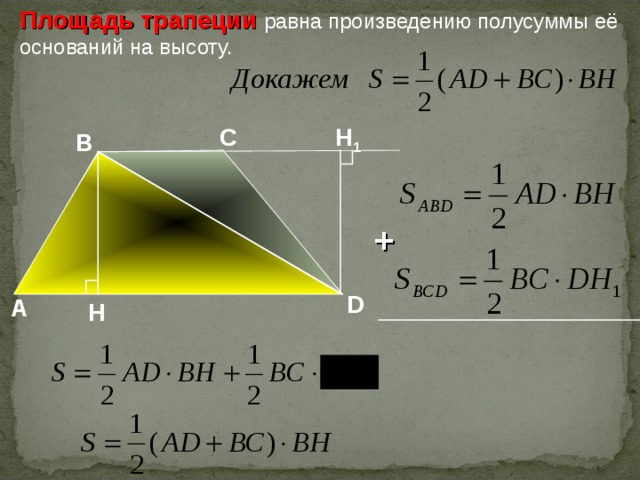 Площадь трапеции равна произведению полусуммы её оснований на высоту. С H 1 В + D А H 