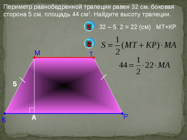 Высота трапеции равна 5 площадь равна. Периметр равнобокой трапеции формула. Периметр равнобедренной трапеции формула через высоту. Периметр равнобедренной трапеции формула. Формула нахождения периметра равнобедренной трапеции.