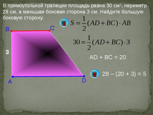 Площадь трапеции равна 30. Периметр прямоугол трапеции. Площадь прямоугольной трапеции равна. Периметр прямоугольной трапееци. Периметр прямоугольной трапеции формула.