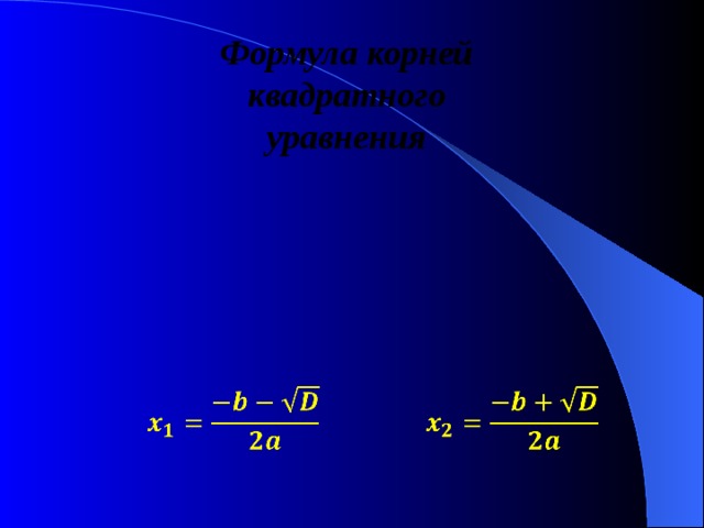 Формула корней квадратного уравнения   