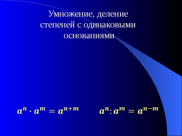 Умножение, деление степеней с одинаковыми  основаниями     