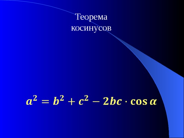 Теорема косинусов   