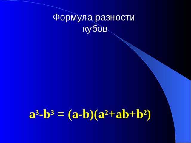 Формула разности  кубов a³-b³ = (a-b)(a²+ab+b²) 