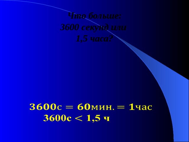 Что больше: 3600 секунд или 1,5 часа?   