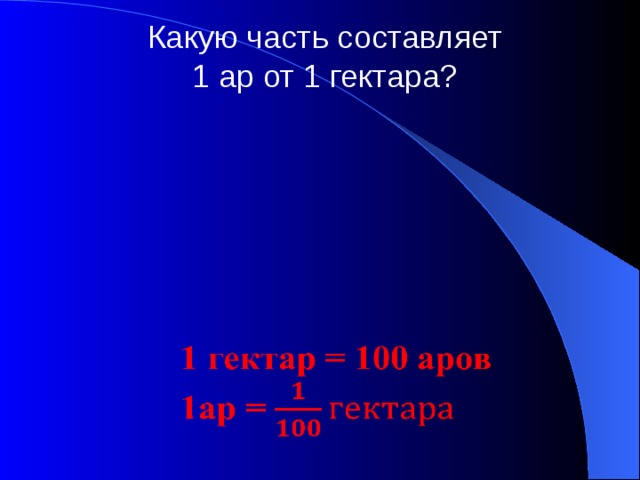 Какую часть составляет 1 ар от 1 гектара?   