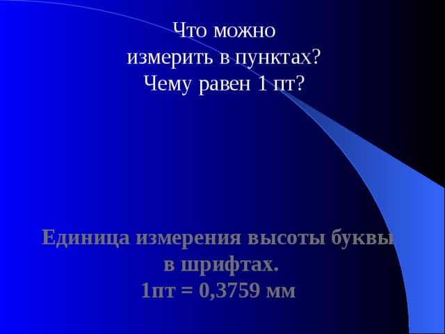 Что можно измерить в пунктах? Чему равен 1 пт? Единица измерения высоты буквы в шрифтах. 1пт = 0,3759 мм 