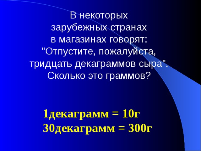 В некоторых зарубежных странах в магазинах говорят: 